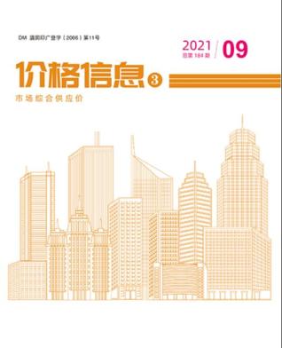 云南建设工程造价信息2021年9月
