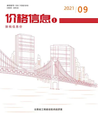 云南省2021年9月造价信息PDF期刊
