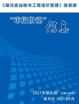 仙桃2021年9月造价信息