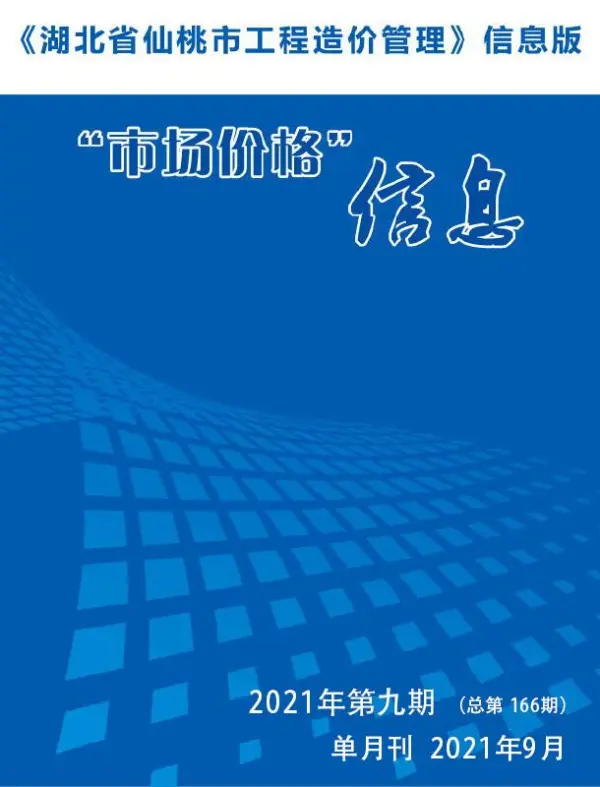 仙桃市2021年9月信息价PDF扫描件