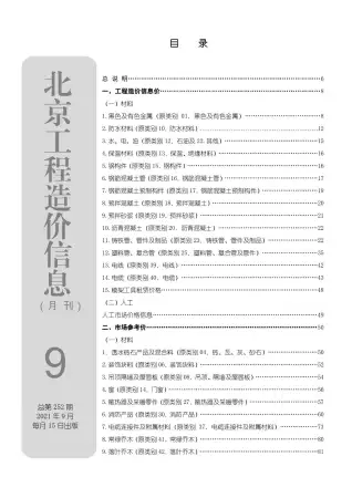 2021年9月北京造价信息期刊封面