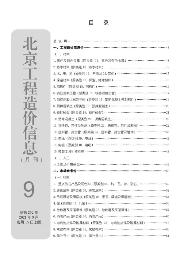 北京市2021年9月信息价PDF扫描件