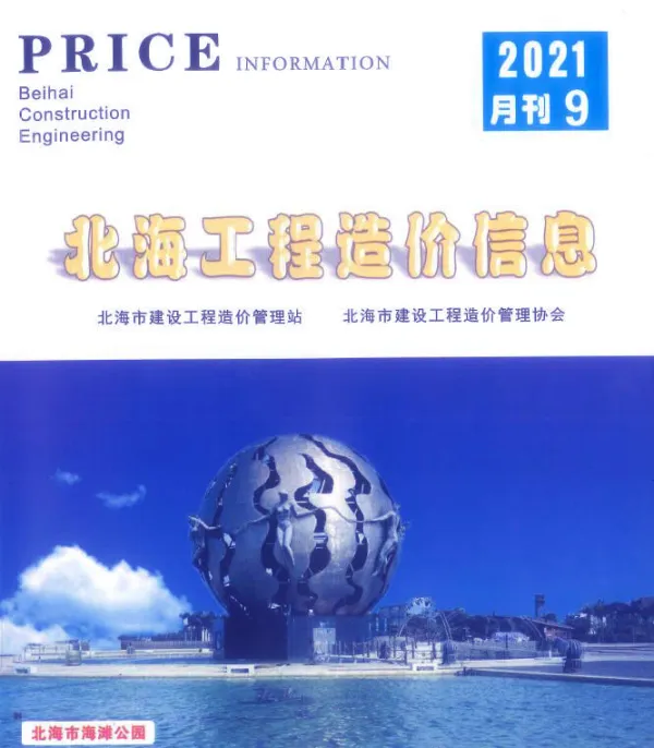 北海市2021年9月信息价PDF扫描件