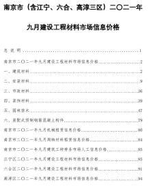南京2021年9月造价信息电子版