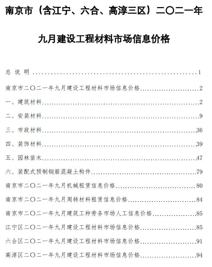 南京市2021年9月信息价PDF扫描件