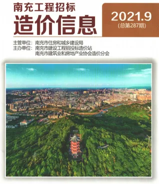 南充市2021年9月造价信息PDF期刊