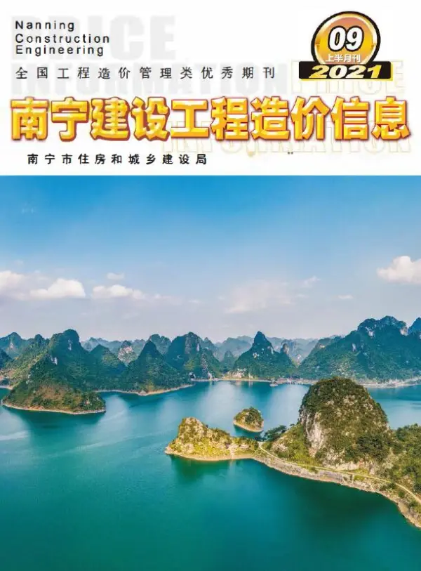 2021年9期南宁上半月信息价PDF扫描件