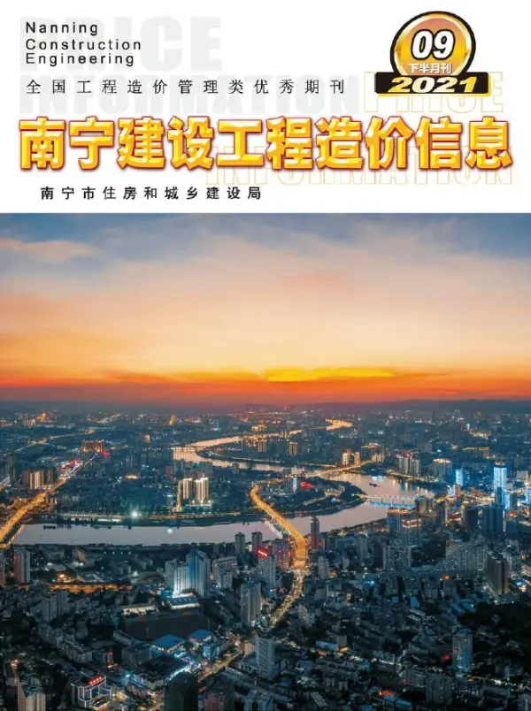 2021年9期南宁下半月信息价PDF扫描件