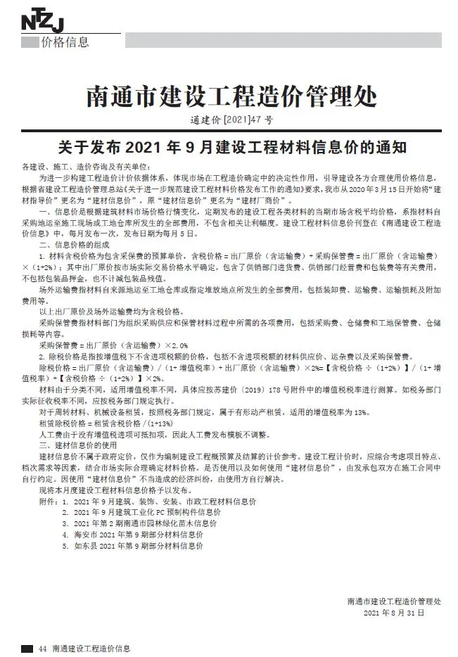 南通市2021年9月造价信息PDF期刊
