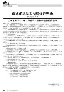 南通2021年9月造价信息电子版