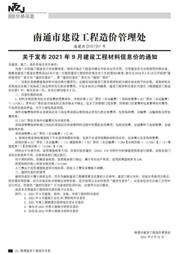 南通市2021年9月信息价PDF扫描件