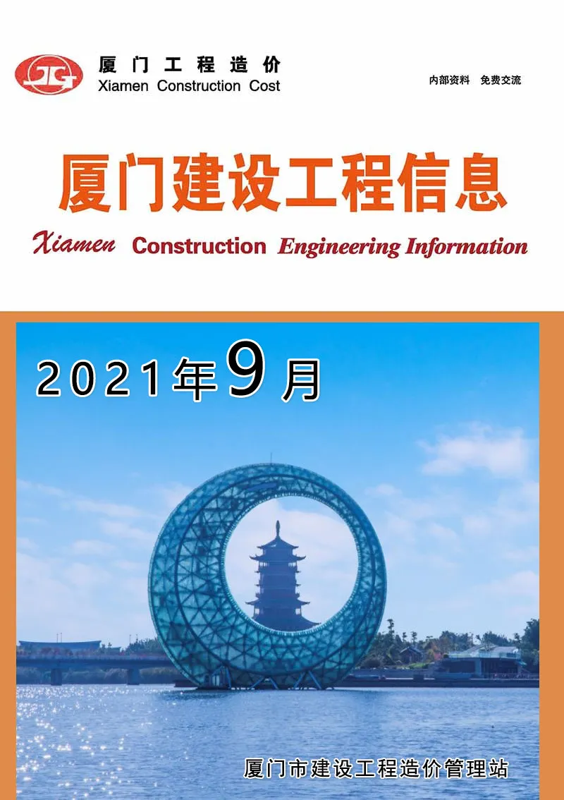 厦门市2021年9月造价信息PDF期刊