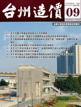 2021年台州市造价信息期刊封面