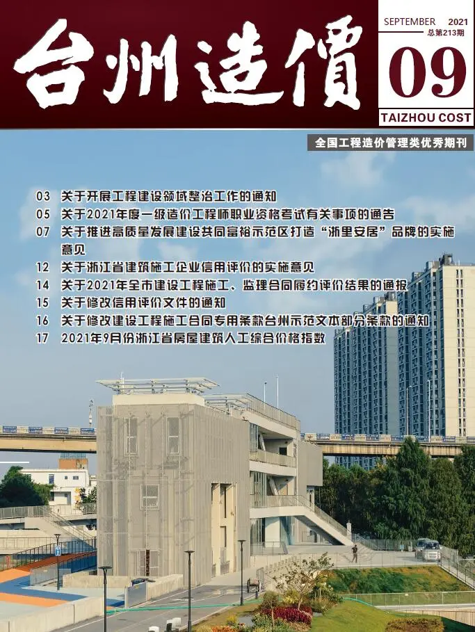 台州市2021年9月造价信息PDF期刊