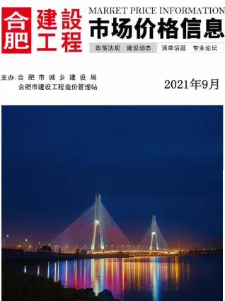 合肥2021年9月造价信息期刊封面