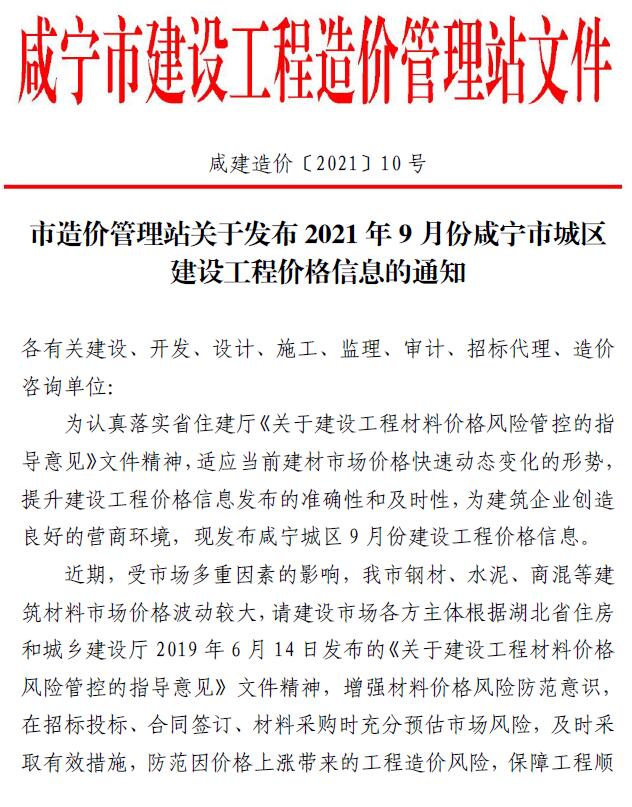 咸宁市2021年9月建设工程造价信息