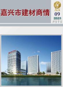 2021年9期嘉兴建材商情电子版