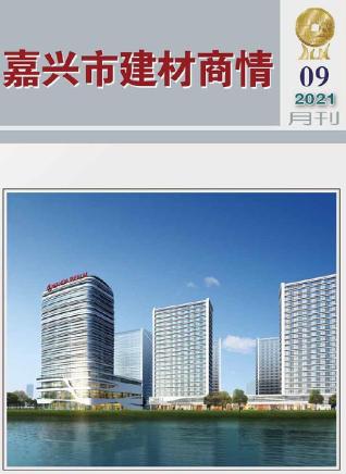 2021年9期嘉兴建材商情工程信息价电子版PDF