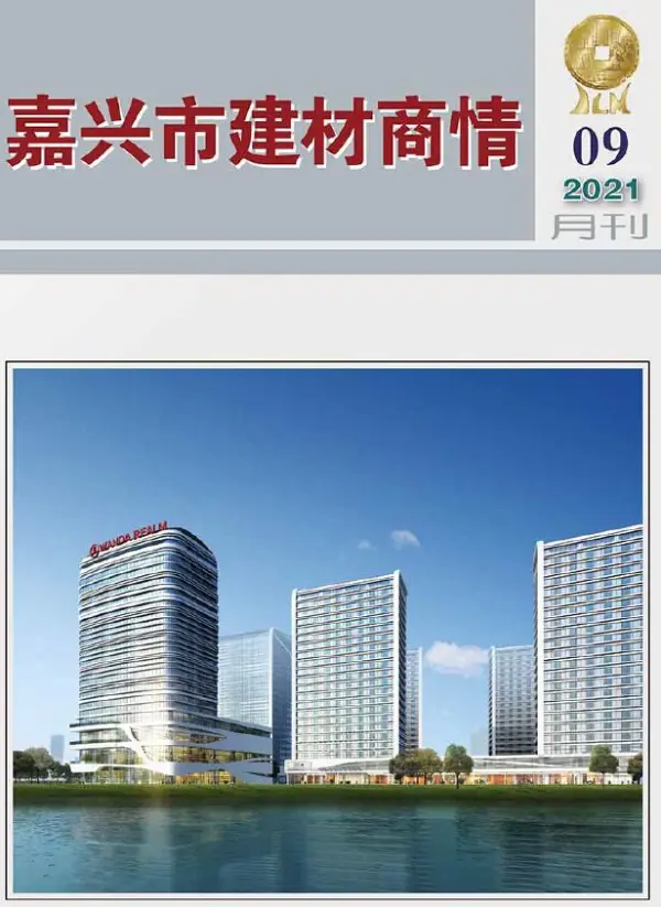 2021年9期嘉兴建材商情信息价PDF扫描件
