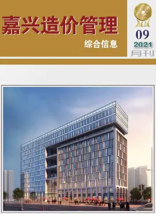 2021年9月嘉兴造价信息