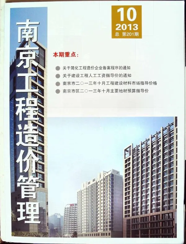 南京市2013年10月造价信息PDF期刊
