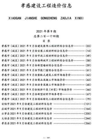 孝感市2021年9月造价信息PDF期刊