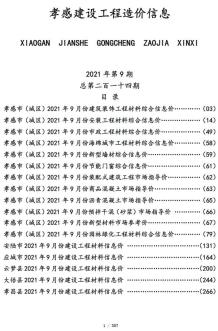 孝感2021年9月造价信息电子版