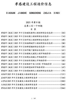 孝感2021年9月造价信息