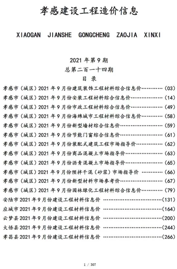 孝感市2021年9月信息价PDF扫描件