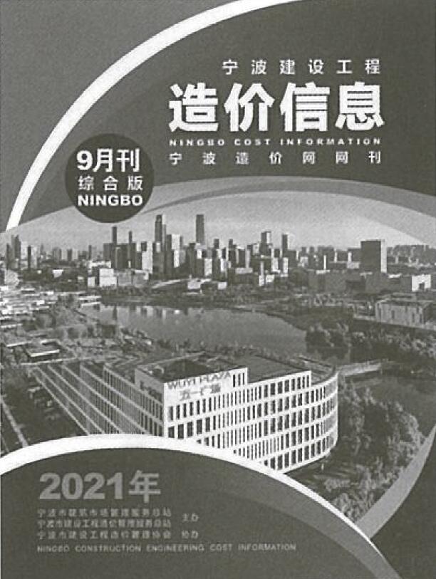 宁波市2021年9月建材计价依据