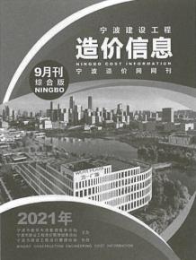 宁波2021年9月造价信息电子版