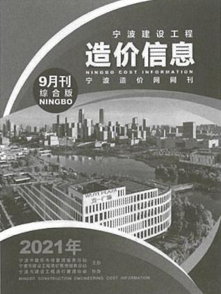 宁波建设工程造价信息2021年9月