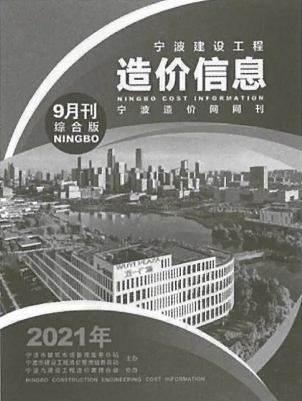 宁波市2021年9月信息价PDF扫描件