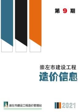 崇左2021年9月造价信息