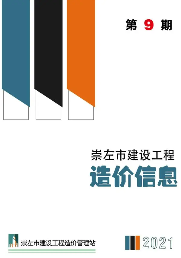 崇左市2021年9月信息价PDF扫描件