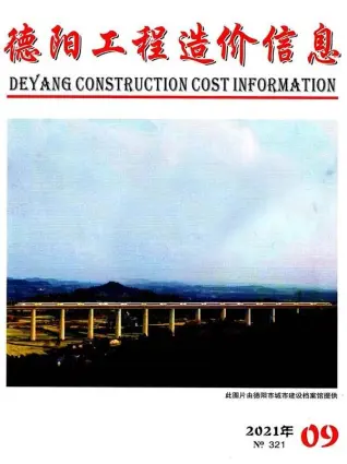 德阳市2021年9月造价信息PDF期刊