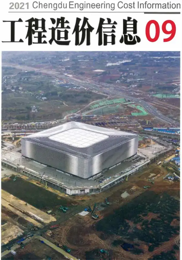 成都市2021年9月信息价PDF扫描件