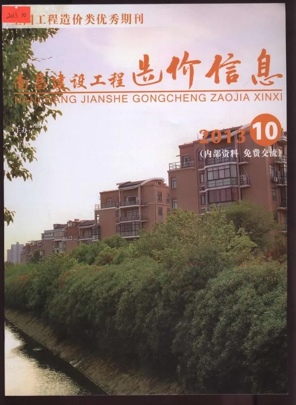 南昌市2013年10月造价信息PDF期刊