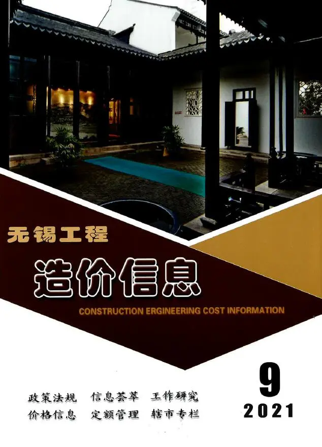 无锡市2021年9月造价信息PDF期刊