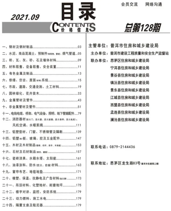 普洱市2021年9月信息价PDF扫描件