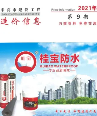 来宾市2021年9月造价信息期刊封面