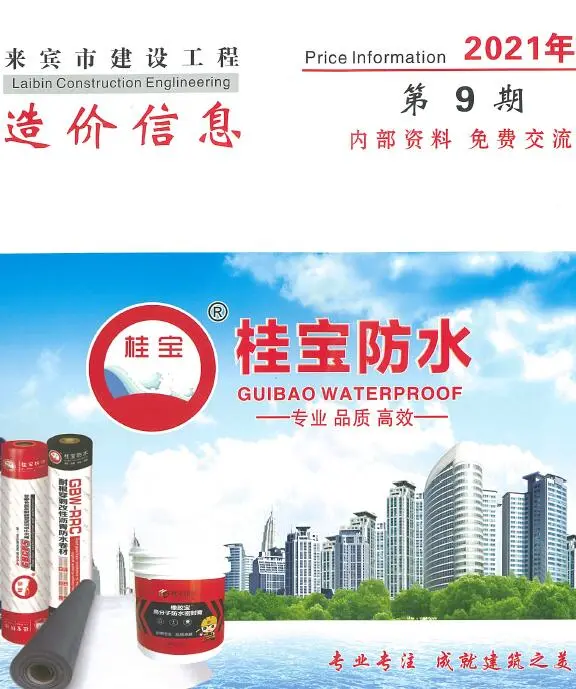 来宾市2021年9月信息价PDF扫描件