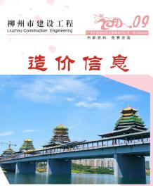 柳州2021年9月造价信息电子版