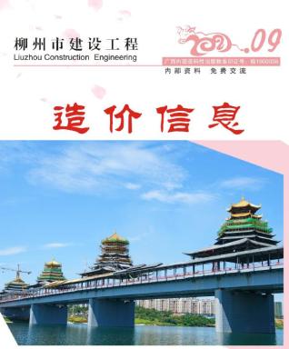 柳州建设工程造价信息2021年9月