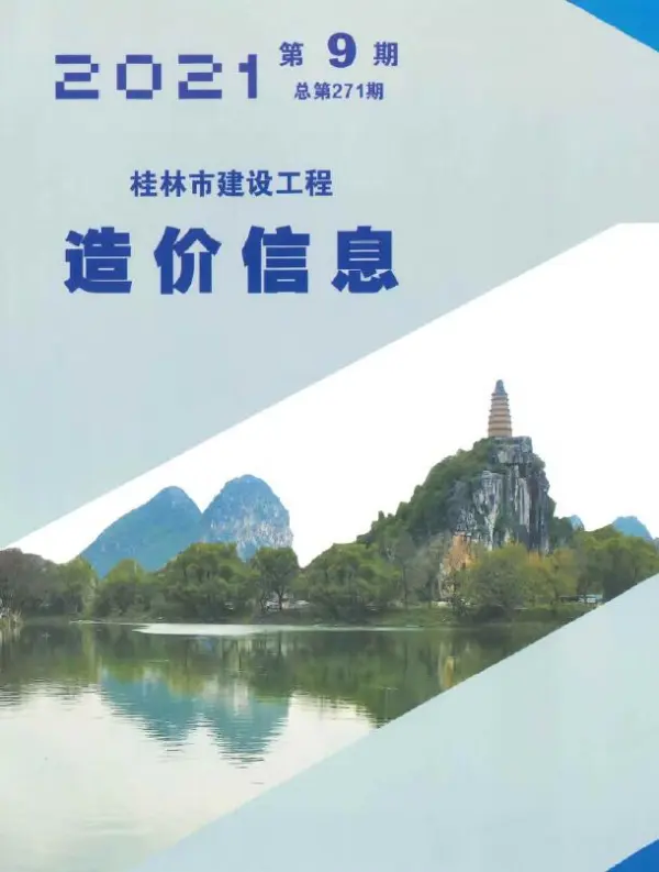 桂林市2021年9月信息价PDF扫描件