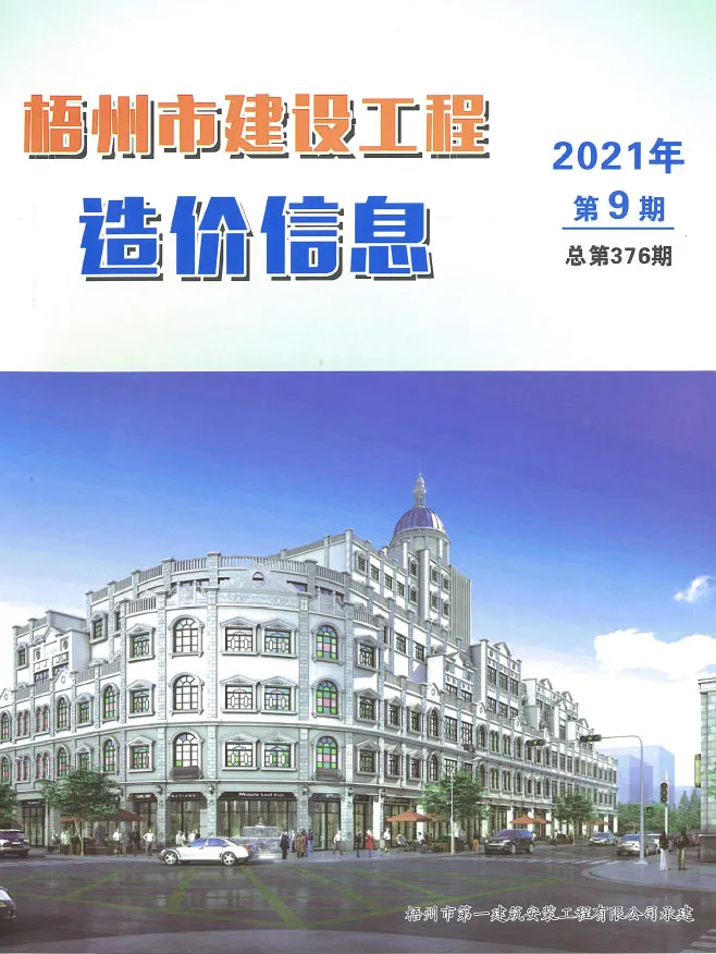 梧州市2021年9月造价信息期刊封面