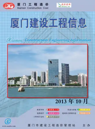 厦门市2013年10月造价信息PDF期刊