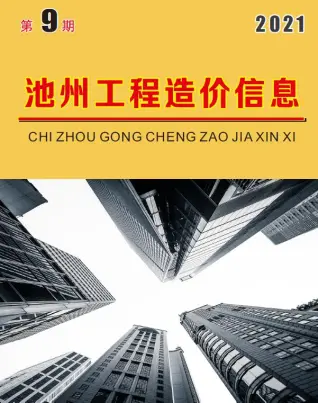 池州市2021年9月造价信息PDF期刊