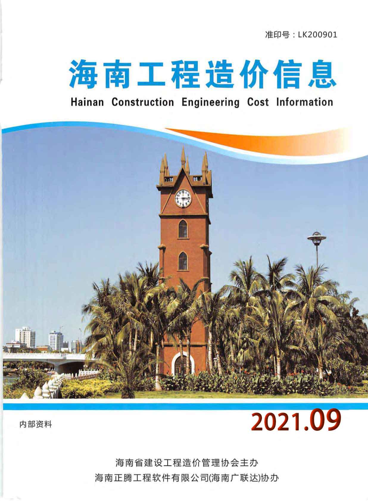 海南省2021年9月材料信息价