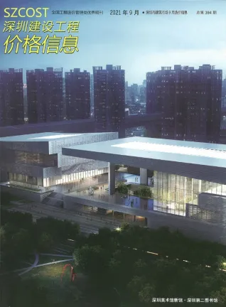 深圳2021年9月电子版造价信息期刊封面